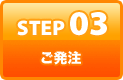 STEP3 ご発注