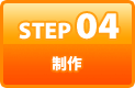 STEP4 制作